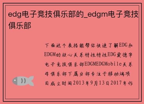 edg电子竞技俱乐部的_edgm电子竞技俱乐部
