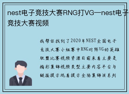nest电子竞技大赛RNG打VG—nest电子竞技大赛视频
