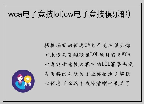 wca电子竞技lol(cw电子竞技俱乐部)