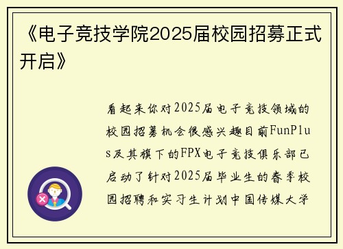《电子竞技学院2025届校园招募正式开启》