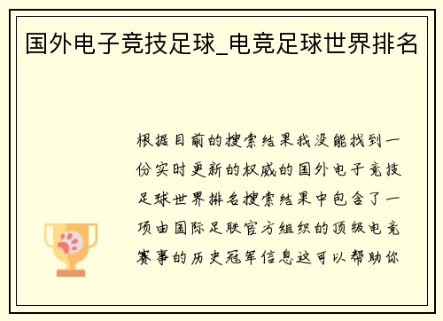 国外电子竞技足球_电竞足球世界排名