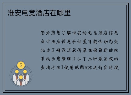 淮安电竞酒店在哪里