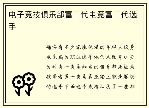 电子竞技俱乐部富二代电竞富二代选手