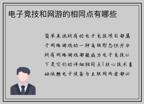 电子竞技和网游的相同点有哪些
