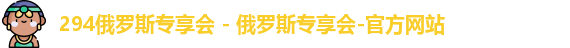 俄罗斯专享会294官网